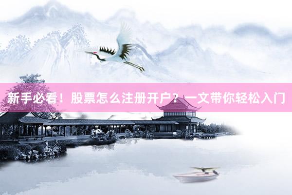 新手必看！股票怎么注册开户？一文带你轻松入门