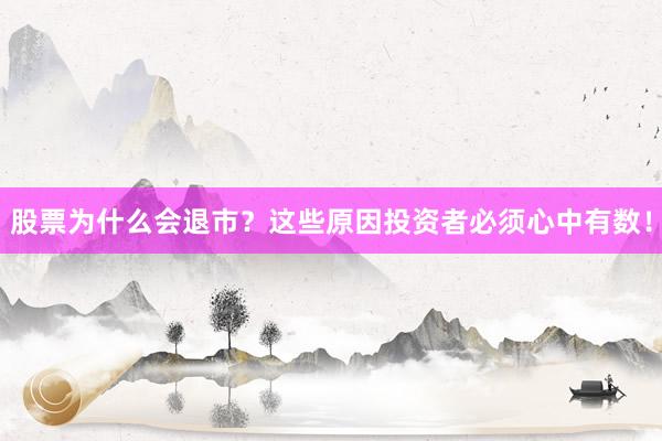 股票为什么会退市？这些原因投资者必须心中有数！