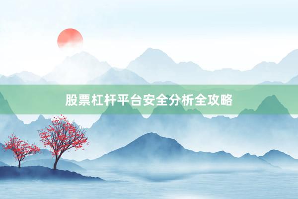 股票杠杆平台安全分析全攻略