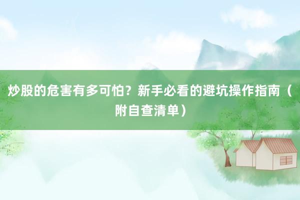 炒股的危害有多可怕?新手必看的避坑操作指南(附自查清单)