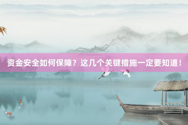 资金安全如何保障?这几个关键措施一定要知道!