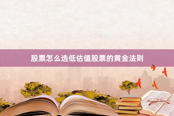 股票怎么选低估值股票的黄金法则