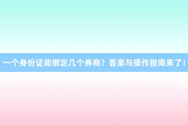 一个身份证能绑定几个券商？答案与操作指南来了！
