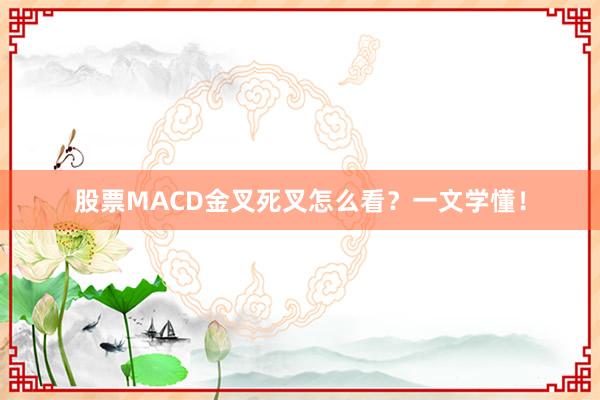 股票MACD金叉死叉怎么看?一文学懂!