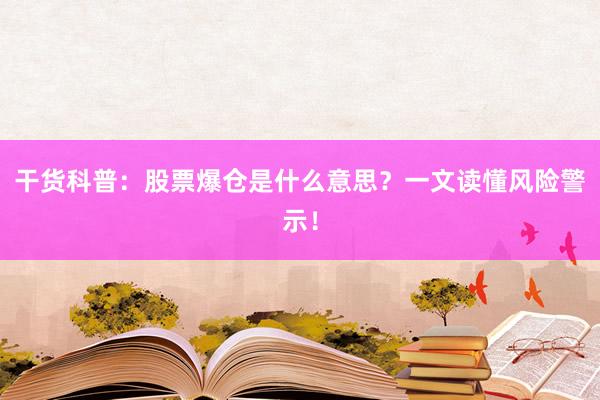 干货科普：股票爆仓是什么意思？一文读懂风险警示！