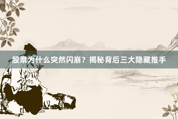 股票为什么突然闪崩?揭秘背后三大隐藏推手