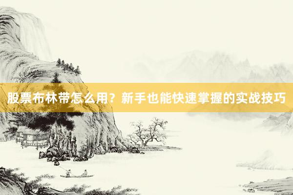 股票布林带怎么用？新手也能快速掌握的实战技巧