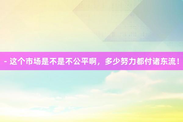 - 这个市场是不是不公平啊，<a href=