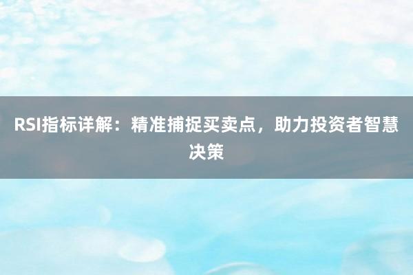 RSI指标详解：精准捕捉买卖点，助力投资者智慧决策